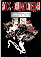 book Рок-энциклопедия. Дискография. 70-90 годы.