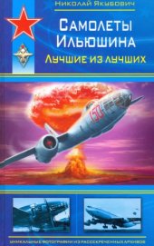 book Самолеты Ильюшина. Лучшие из лучших