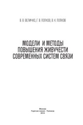 book Модели и методы повышения живучести современных систем связи
