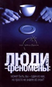 book Люди феномены