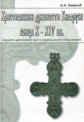 book Христианские древности Беларуси конца Х-XIV веков