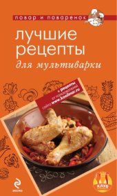 book Лучшие рецепты для мультиварки