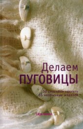 book Делаем пуговицы