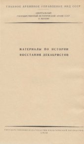 book Восстание декабристов. Материалы.