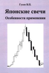 book Свечной анализ. Особенности применения