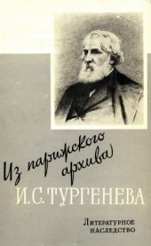 book Литературное наследство. Из парижского архива И.С. Тургенева.