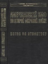 book Американский ВМФ во Второй мировой войне. Битва за Атлантику
