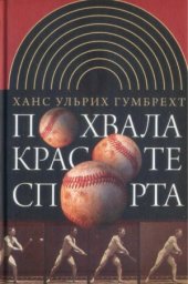 book Похвала красоте спорта