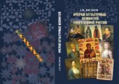book Очерки культурных ценностей современной России