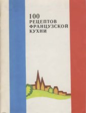 book 100 рецептов французской кухни