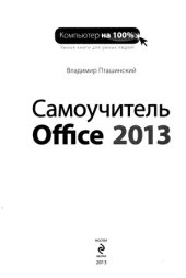 book Самоучитель Office 2013