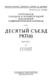 book Десятый съезд РКП