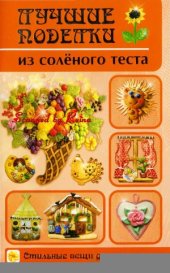 book Лучшие поделки из соленого теста