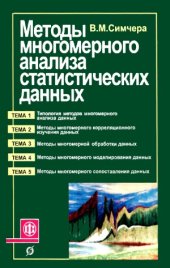 book Методы многомерного анализа статистических данных.  учебное пособие