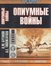 book Опиумные войны