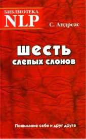 book Шесть слепых слонов. Понимание себя и друг друга