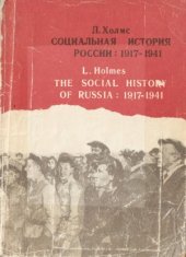 book Социальная история России.  1917—1941