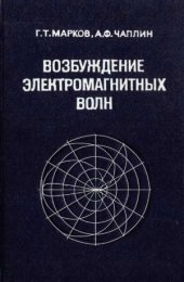 book Возбуждение электромагнитных волн