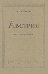 book Австрия.  краткий справочник