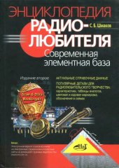 book Энциклопедия радиолюбителя. Современная элементная база