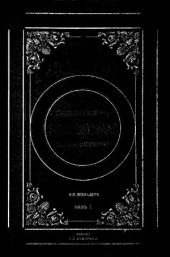 book Император Александр I. Его жизнь и царствование. В 4-х томах.