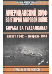 book Американский ВМФ во Второй мировой войне.  Борьба за Гуадалканал, август 1942 - февраль 1943