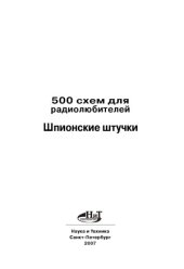 book 500 схем для радиолюбителей. Шпионские штучки и не только...