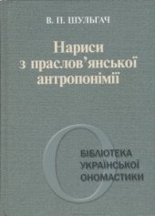 book Нариси з праслов'янської антропонімії. Частина 1