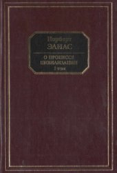 book О процессе цивилизации. Социогенетические и психогенетические исследования. В 2-х томах. Изменения в поведении высшего слоя мирян в странах Запада