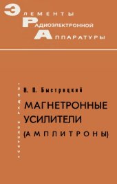 book Магнетронные усилители (амплитроны)