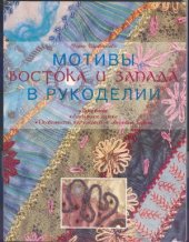 book Мотивы Востока и Запада в рукоделии