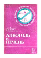 book Алкоголь и печень