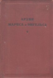 book Архив Маркса и Энгельса.