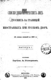 book Списки дипломатических лиц русских за границей и иностранных при русском дворе. (С начала сношений по 1800 г.). Вып.1