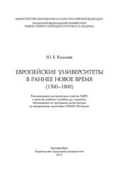 book Европейские университеты в раннее Новое время (1500-1800)