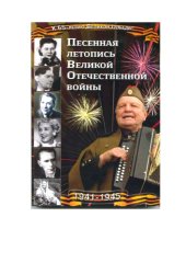 book Песенная летопись Великой Отечественной войны