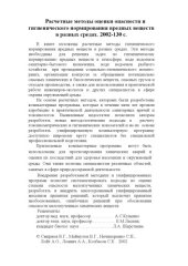 book Расчетные методы оценки опасности и гигиенического нормирования вредных веществ в разных средах.