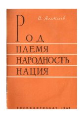 book Род, племя, народность, нация