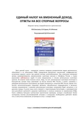 book Единый налог на вмененный доход. Ответы на все спорные вопросы.