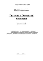 book Гигиена и Экология человека (цикл лекций)