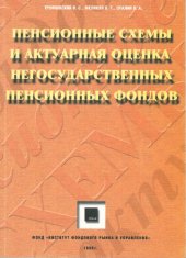 book Пенсионные схемы и актуарная оценка негосударственных пенсионных фондов