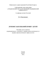 book Лечение заболеваний крови у детей : пособие для студентов педиатрического, лечебного, медико-психологического, медико-диагностического факультетов