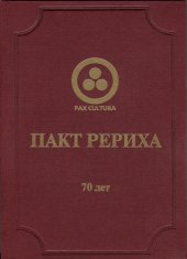 book Пакт Рериха: 70 лет. Материалы Международной науч­ но-практической конференции 15 апреля 2005 г. в Санкт-Петербургском Доме юриста.