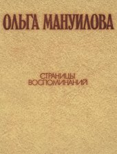 book Страницы воспоминаний