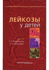 book Лейкозы у детей