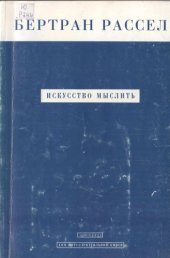 book Искусство мыслить