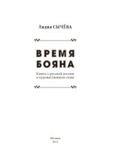 book Время Бояна. Книга о русской поэзии и художественном слове.