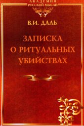 book Записка о ритуальных убийствах