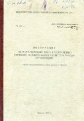 book Инструкция по бухгалтерскому учету в хозрасчетных научно-исследовательских и конструкторских организациях.