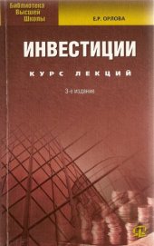 book Инвестиции. Курс лекций